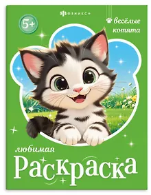Веселые котята. Книжка-раскраска для детей