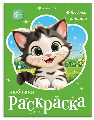 Книга Веселые котята. Книжка-раскраска для детей ()