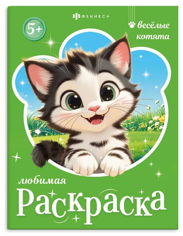 Книга Веселые котята. Книжка-раскраска для детей () — 1