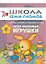 Мои любимые игрушки. Занятия с ребенком от рождения до года. — 2018450 — 1