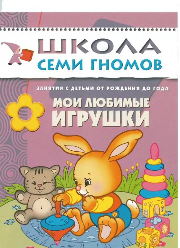 Книга Мои любимые игрушки. Занятия с ребенком от рождения до года. (Дарья Денисова) — 1