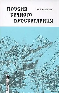 Книга Поэзия вечного просветления: Китайская лирика второй половины V- начала VI века (Марина Кравцова) — 1