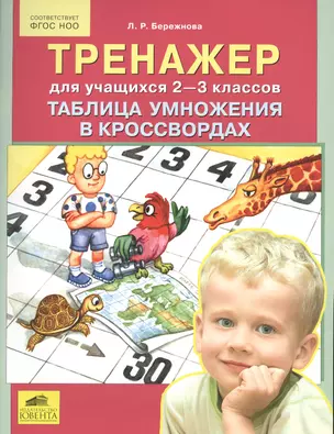 Тренажер для учащихся 2-3 классов. Таблица умножения в кроссвордах — 2567969 — 1