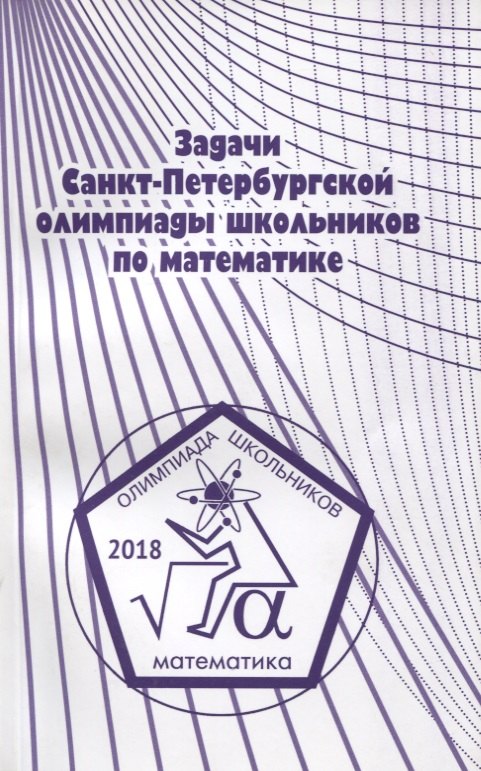 

Задачи Санкт-Петербургской олимпиады школьников по математике 2018 года