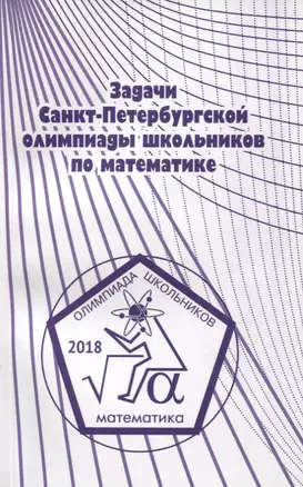 Задачи Санкт-Петербургской олимпиады школьников по математике 2018 года — 2752722 — 1