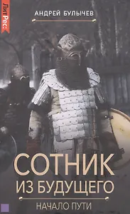 Сотник из будущего.Начало пути