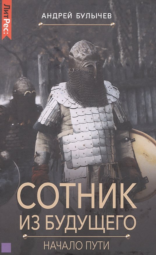 Книга Сотник из будущего.Начало пути (Андрей Булычёв) — 1