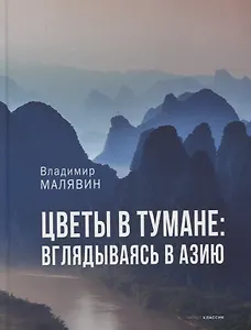 Цветы в тумане. Вглядываясь в Азию