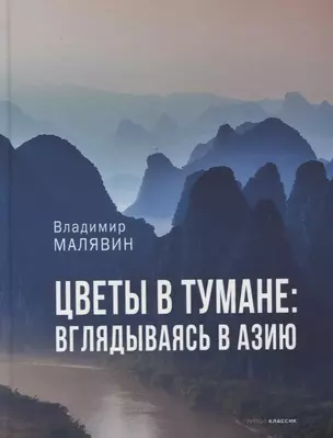 Цветы в тумане. Вглядываясь в Азию — 2907015 — 1