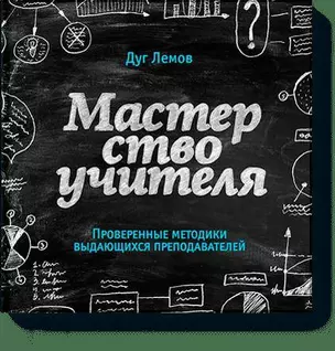 Мастерство учителя. Проверенные методики выдающихся преподавателей — 2422328 — 1