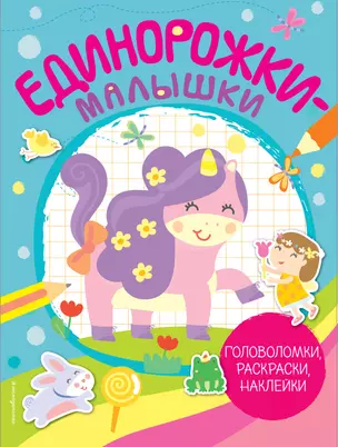 Единорожки-малышки. Головоломки, раскраски, наклейки — 2747403 — 1