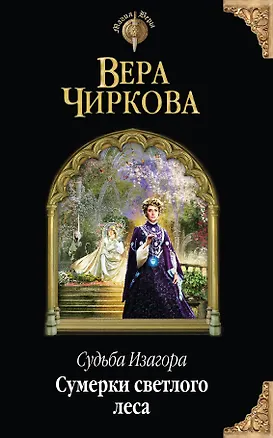Книга Судьба Изагора. Сумерки светлого леса (Вера Чиркова)