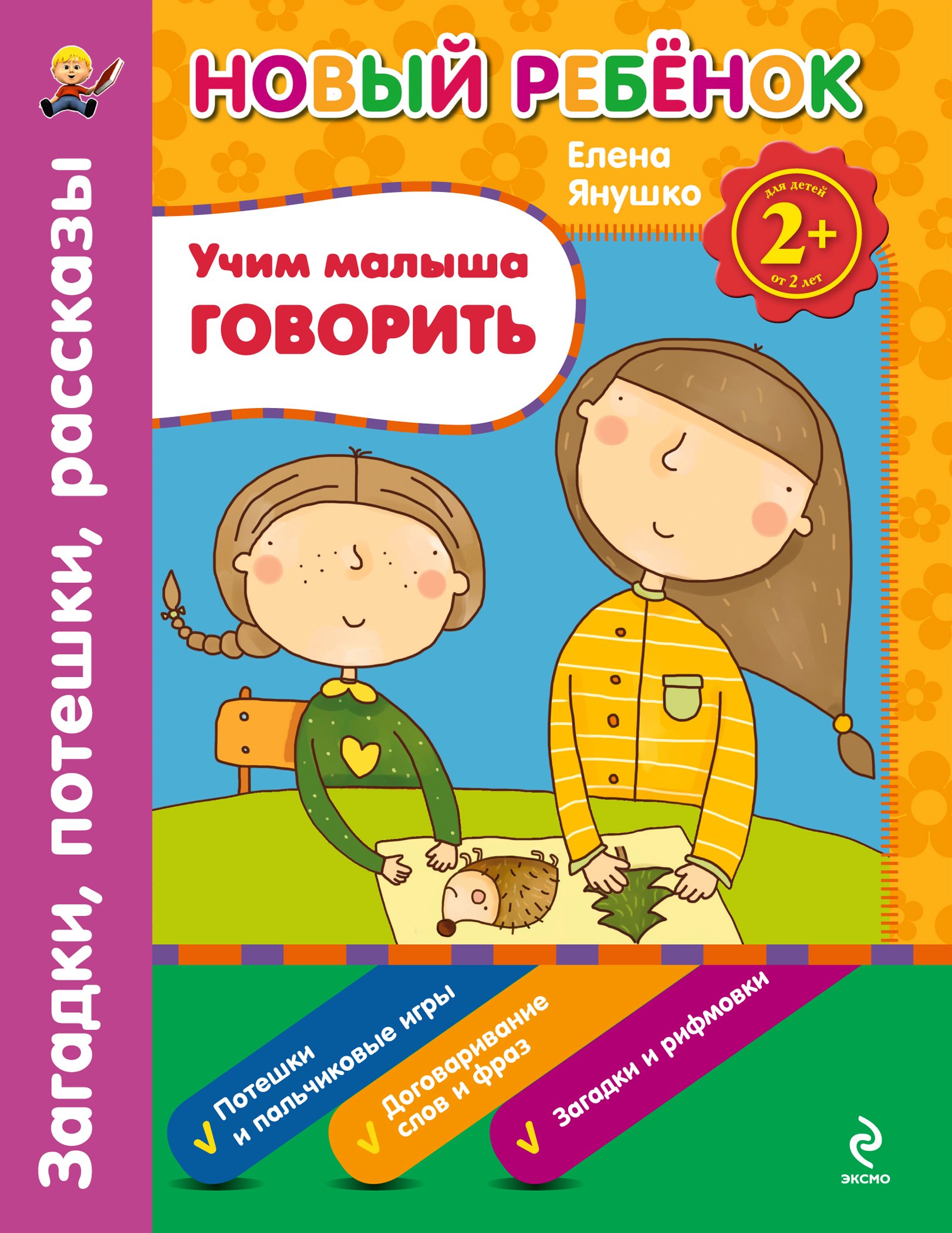 

2+ Учим малыша говорить. Загадки, потешки, рассказы