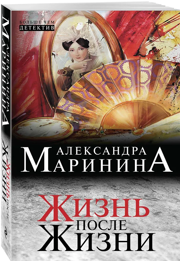Книга Жизнь после Жизни (Александра Маринина) — 4