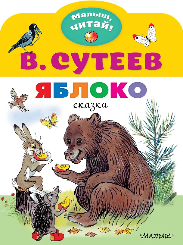 Книга Яблоко. Сказка (Владимир Сутеев) — 1