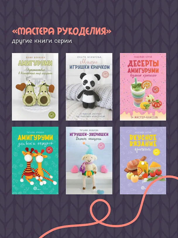 Книга Уютные зверята крючком. 5 милых игрушек. 4 мастер-класса панно в подарок (Татьяна Поддубская) — 9