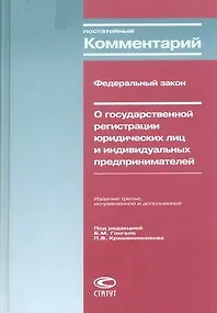 Книга Постатейный комментарий к ФЗ О государственной регистрации юридических лиц и индивидуальных предпринимателей. Гонгало Б. (Лекс-книга) ()