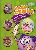 Книга Наша семья. Книга которую ты пишешь о себе: Книга-игра (Мария Корнилова)