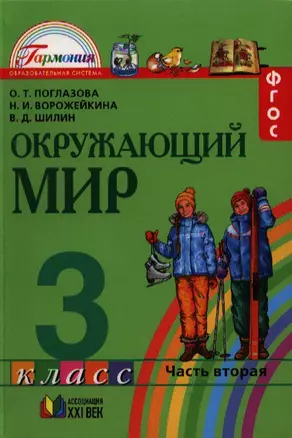 Поглазова. Окружающий мир 3 кл. В 2-х ч. Ч 2. Учебник. (Интегр.курс). (ФГОС). — 2328657 — 1