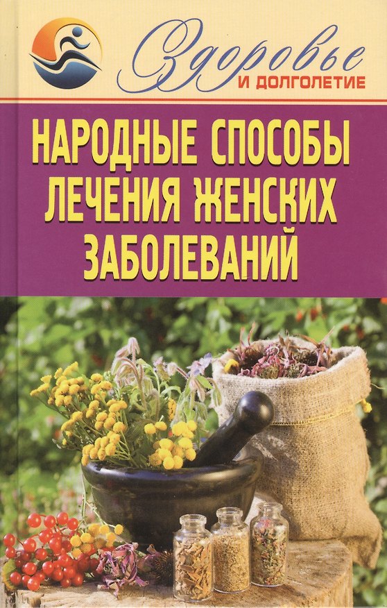 Книга Народные способы лечения женских заболеваний () — 1