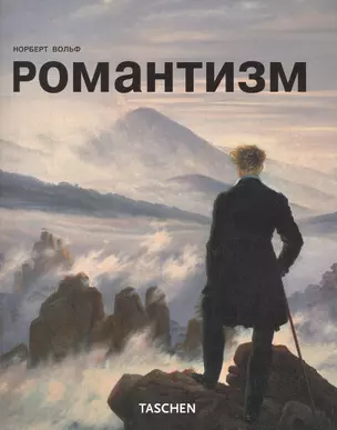 Романтизм — 2421895 — 1