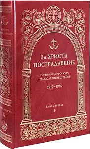 За Христа пострадавшие. Гонения на русскую православную церковь. 1917-1956. Биографический справочник. Книга вторая Б