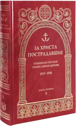 За Христа пострадавшие. Гонения на русскую православную церковь. 1917-1956. Биографический справочник. Книга вторая Б — 2593805 — 1