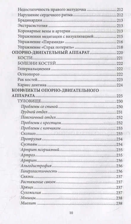 Книга Психосоматика. Когда болеет тело, а причины в душе. Как самостоятельно помочь телу, понимая его язык (Мария Величко) — 8
