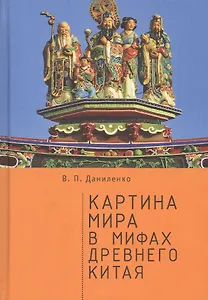 Картина мира в мифах древнего Китая