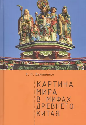 Картина мира в мифах древнего Китая — 2802356 — 1