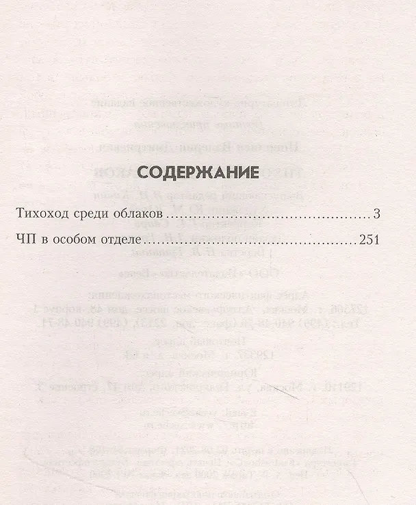 Книга Тихоход среди облаков (Валерий Поволяев) — 2