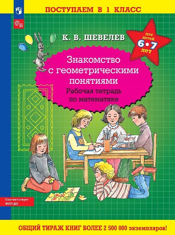 Книга Знакомство с геометрическими понятиями. Рабочая тетрадь по математике для детей 6-7 лет (Константин Шевелев) — 1