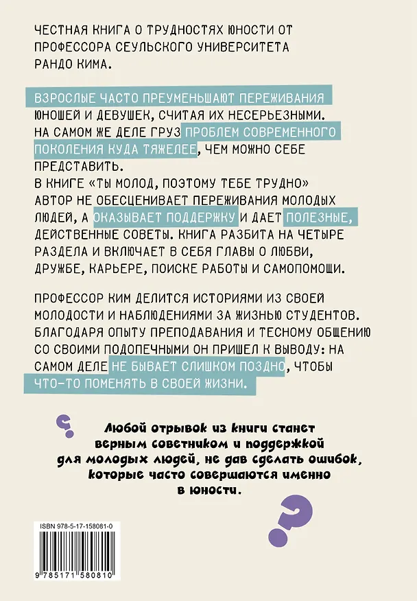 Книга Ты молод, поэтому тебе трудно (Ким Рандо) — 2