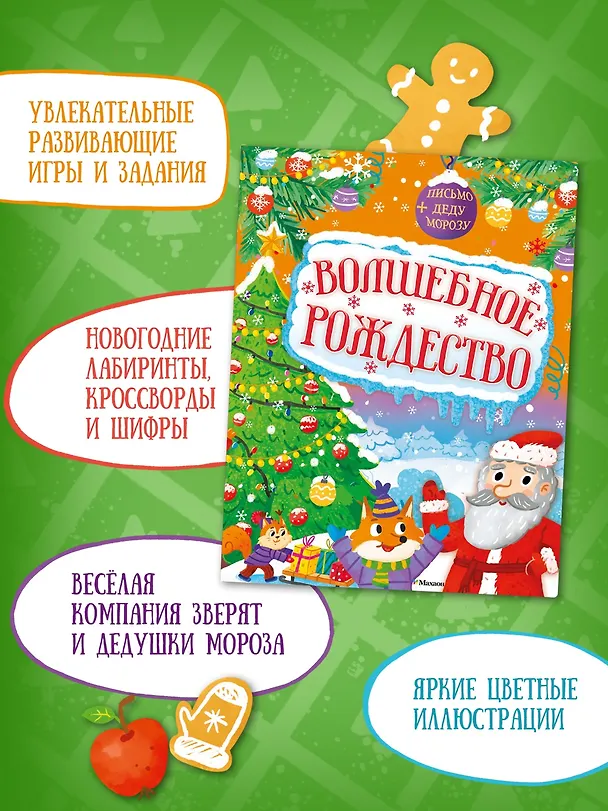 Книга Волшебное Рождество (Кира Малецкая) — 5