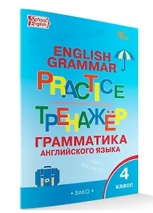 English Grammar Practice / Английский язык: грамматический тренажёр. 4 класс