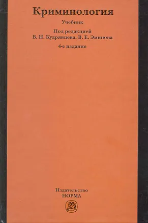 Книга Криминология: Учебник - 4-е изд.,перераб. и доп. (Владимир Кудрявцев)