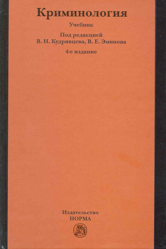 Книга Криминология: Учебник - 4-е изд.,перераб. и доп. (Владимир Кудрявцев) — 1