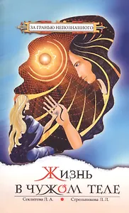 Жизнь в чужом теле