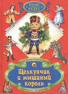 Щелкунчик и мышиный король