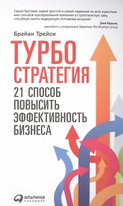 Турбостратегия: 21 способ повысить эффективность бизнеса