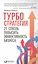 Турбостратегия: 21 способ повысить эффективность бизнеса — 2512053 — 1