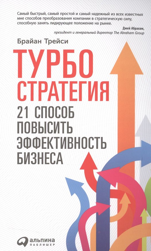 Книга Турбостратегия: 21 способ повысить эффективность бизнеса (Брайан Трейси) — 1