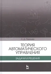 Теория автоматического управления. Задачи и решения. Уч. пособие