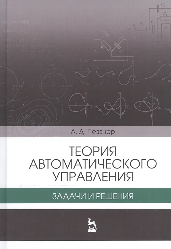 Книга Теория автоматического управления. Задачи и решения. Уч. пособие () — 1