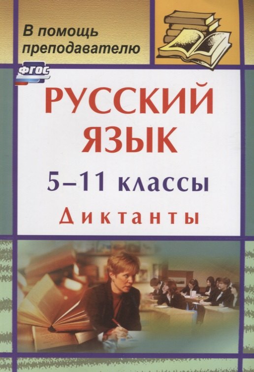 

Русский язык. 5-11 классы: диктанты