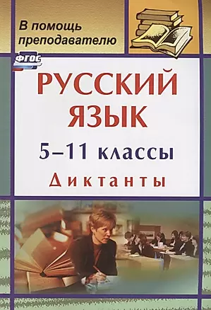 Русский язык. 5-11 классы: диктанты — 2638879 — 1