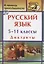 Русский язык. 5-11 классы: диктанты — 2638879 — 1