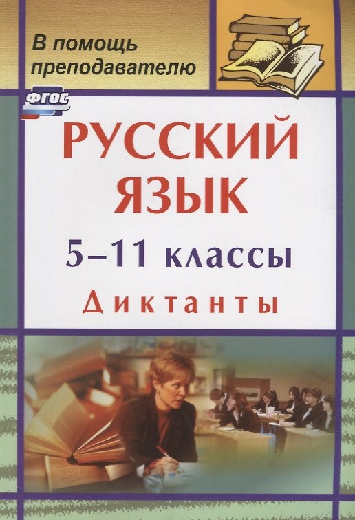 Книга Русский язык. 5-11 классы. Диктанты (Галина Попова) — 1