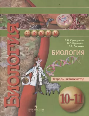 Биология. 10-11 классы. Тетрадь-экзаменатор — 2699234 — 1