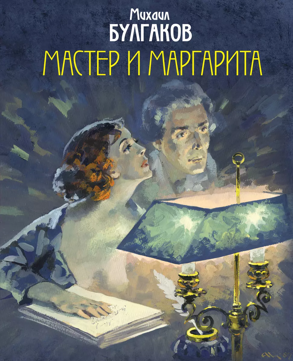 Мастер и Маргарита